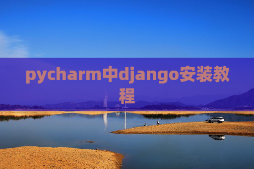 pycharm中django安装教程