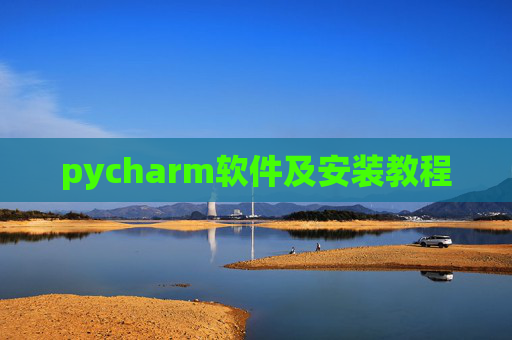 pycharm软件及安装教程