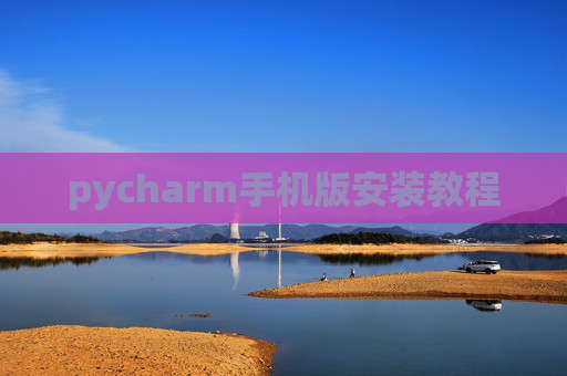 pycharm手机版安装教程