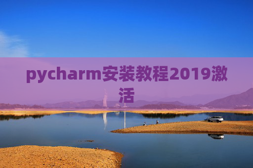 pycharm安装教程2019激活